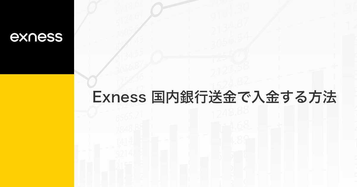 Exness 国内銀行送金で入金する方法 | Exness（エクスネス）